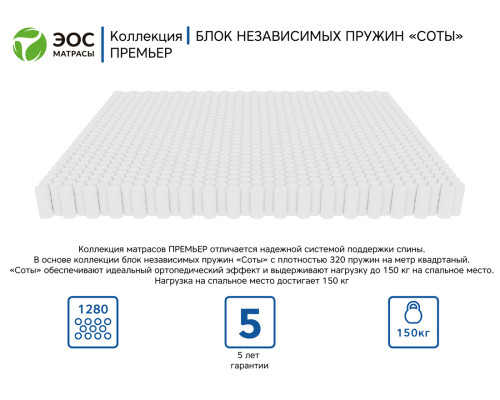 Матрас ортопедический ЭОС Премьер Тип 4/5a 80х200