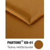 Мебельная ткань с эффектом шелка Pantone KN-01 