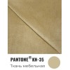Мебельная ткань с эффектом шелка Pantone KN-35 